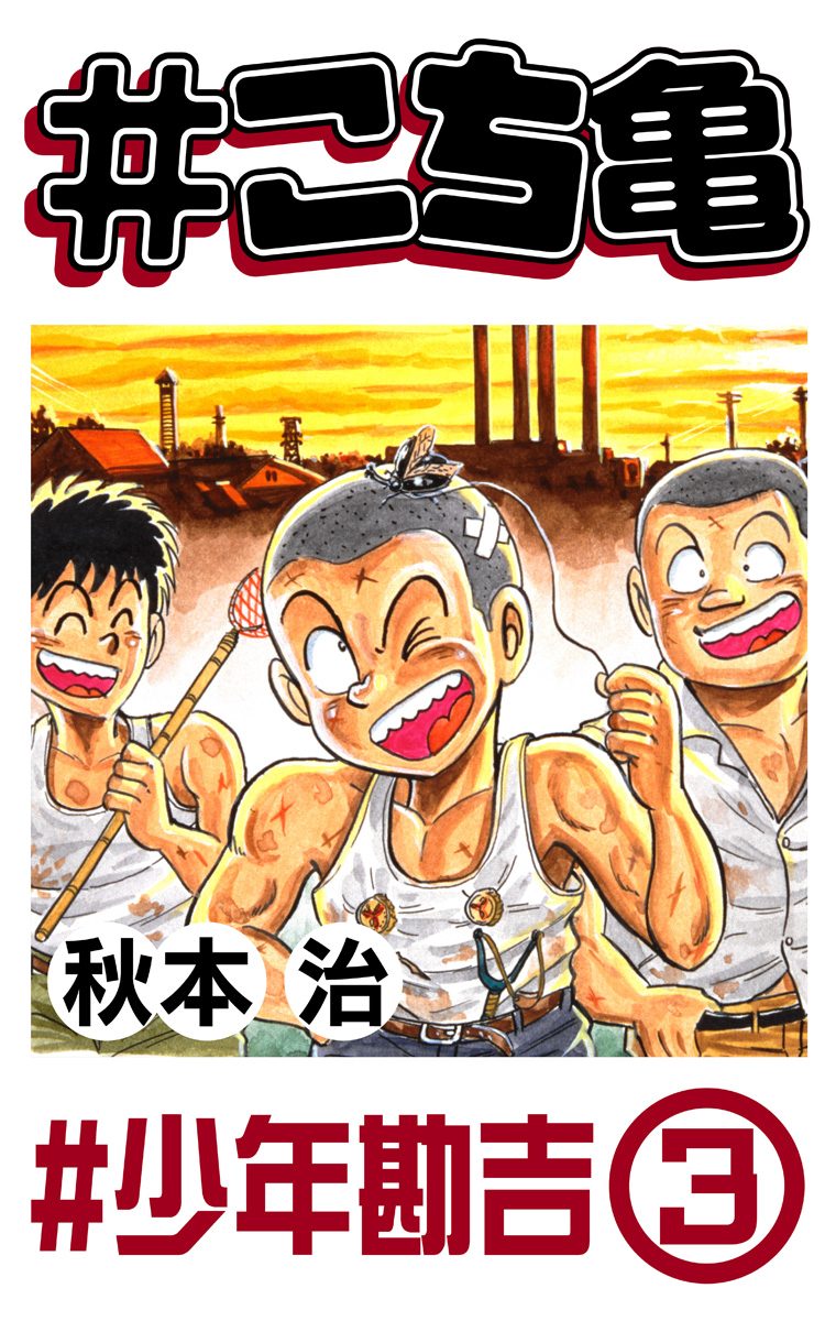 #こち亀 29 #少年勘吉‐3