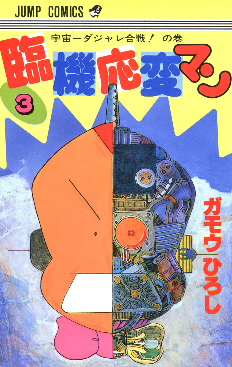 臨機応変マン 3