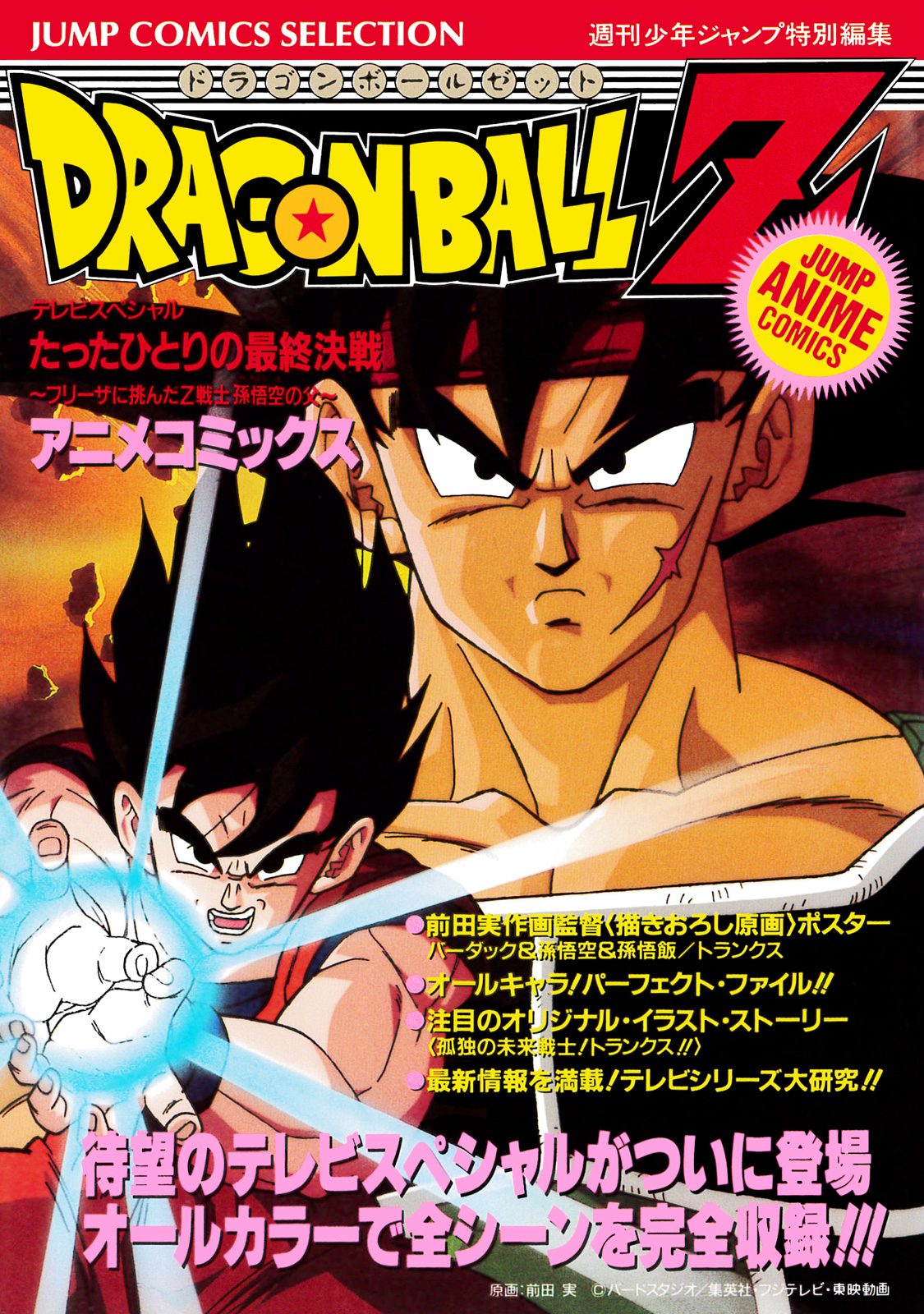 ドラゴンボールZ アニメコミックス 14 たったひとりの最終決戦～フリーザに挑んだZ戦士孫悟空の父～