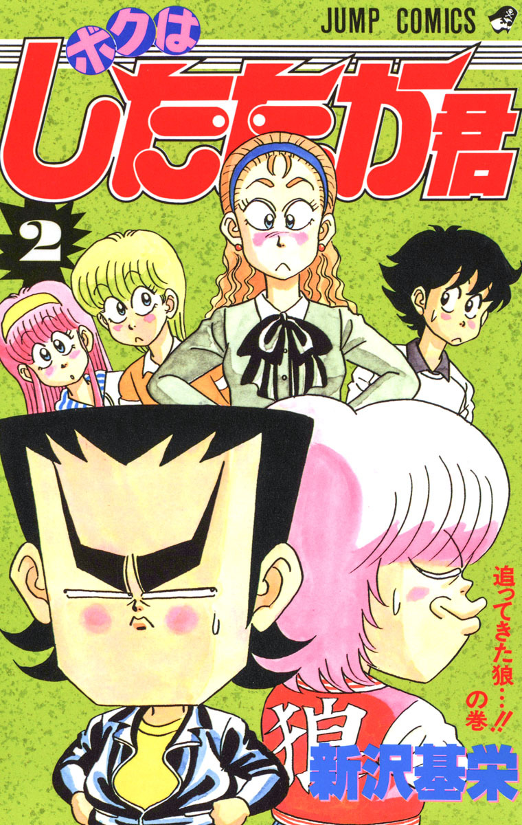 ボクはしたたか君 2
