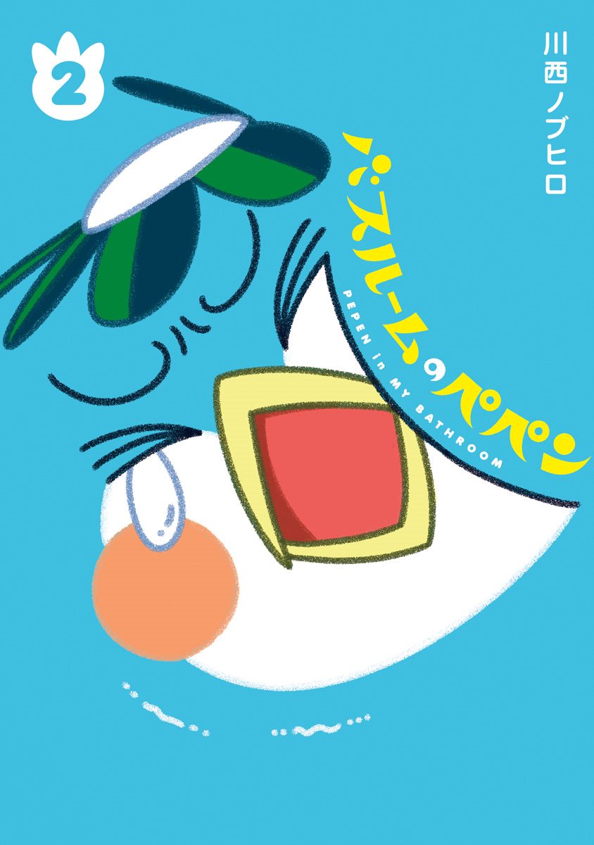 バスルームのペペン 2