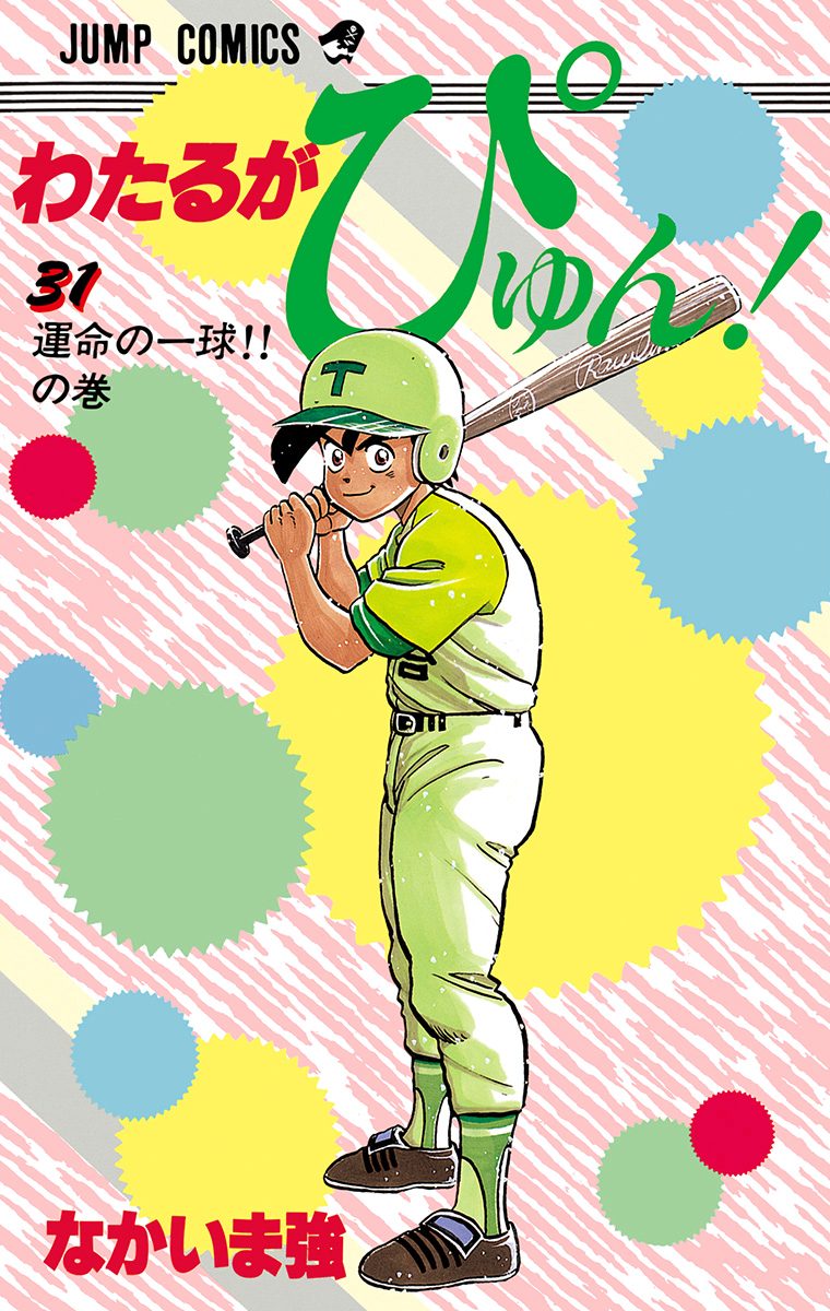 わたるがぴゅん！ 31