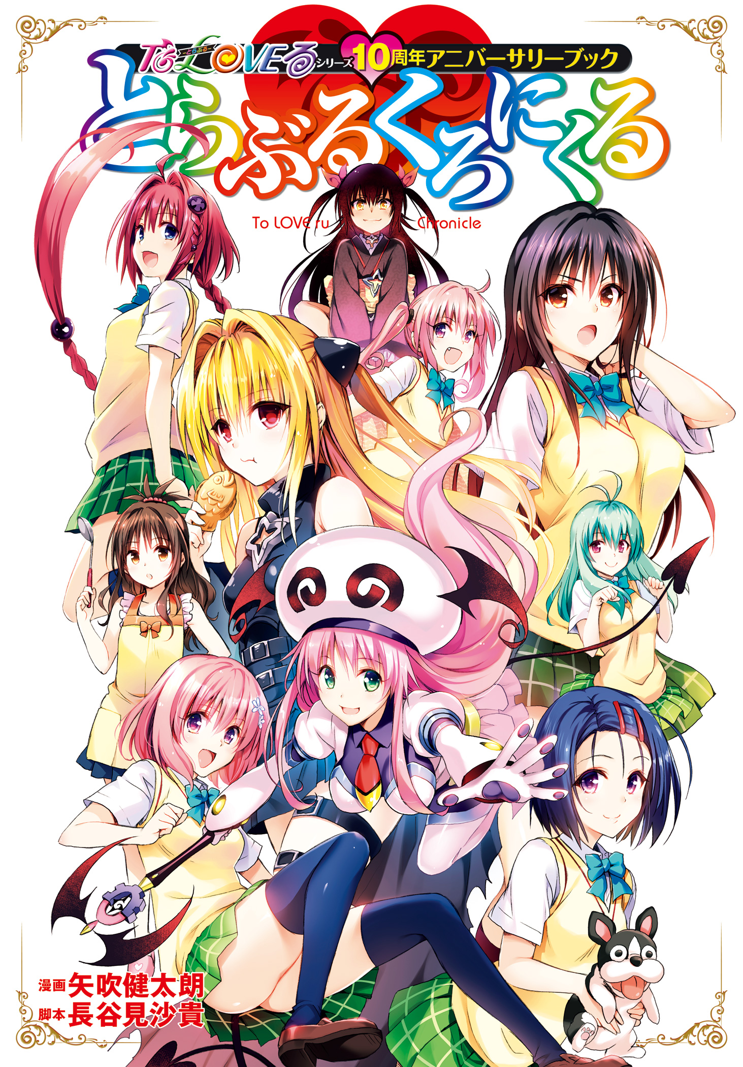 To LOVEる—とらぶる—シリーズ10周年アニバーサリーブック とらぶるくろにくる