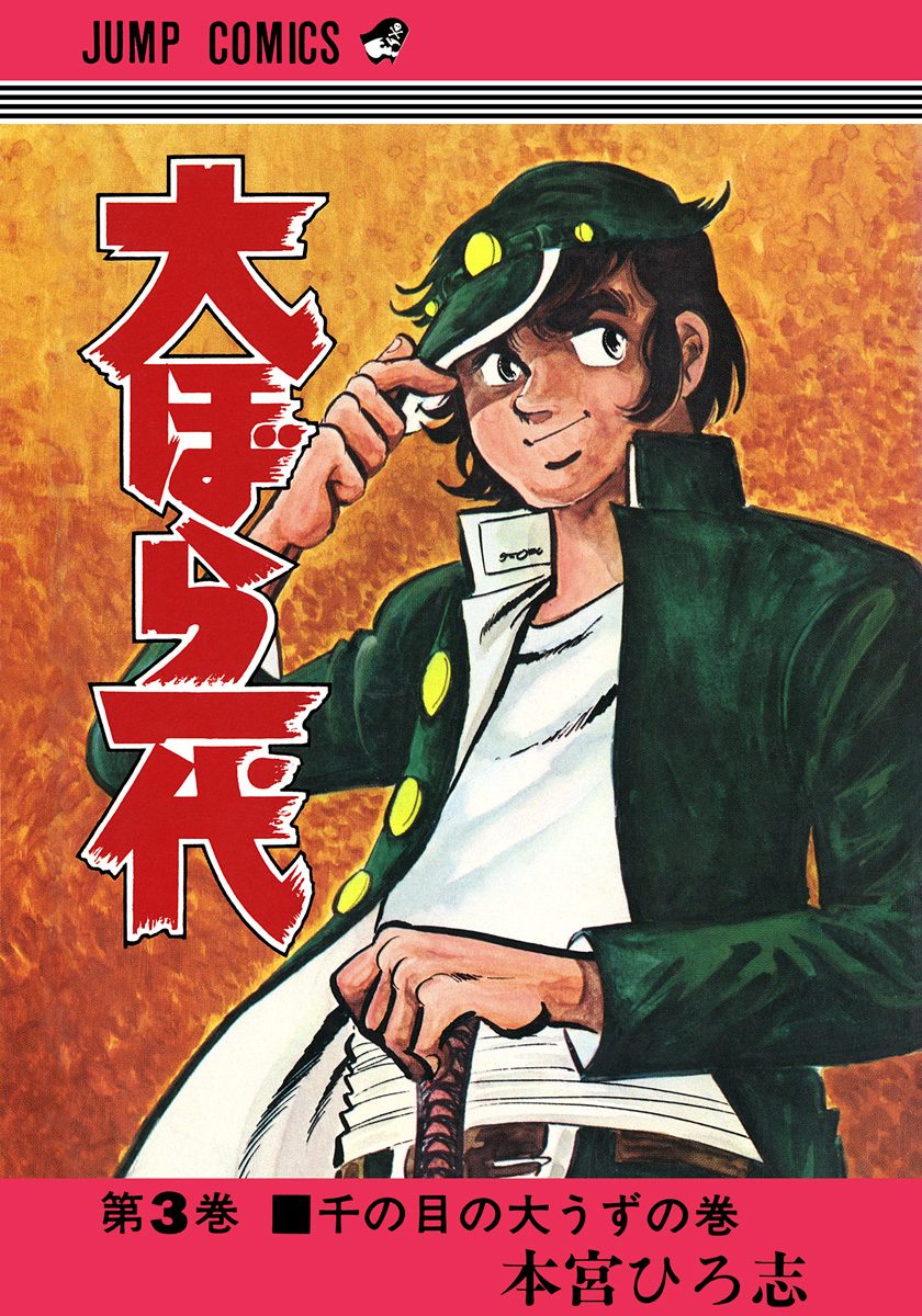 週刊 少年ジャンプ 大ぼら一代　本宮ひろ志　懸賞当選品　昭和レトロ 週刊 少年ジャンプ 大ぼら一代 本宮ひろ志 懸賞当選品 昭和