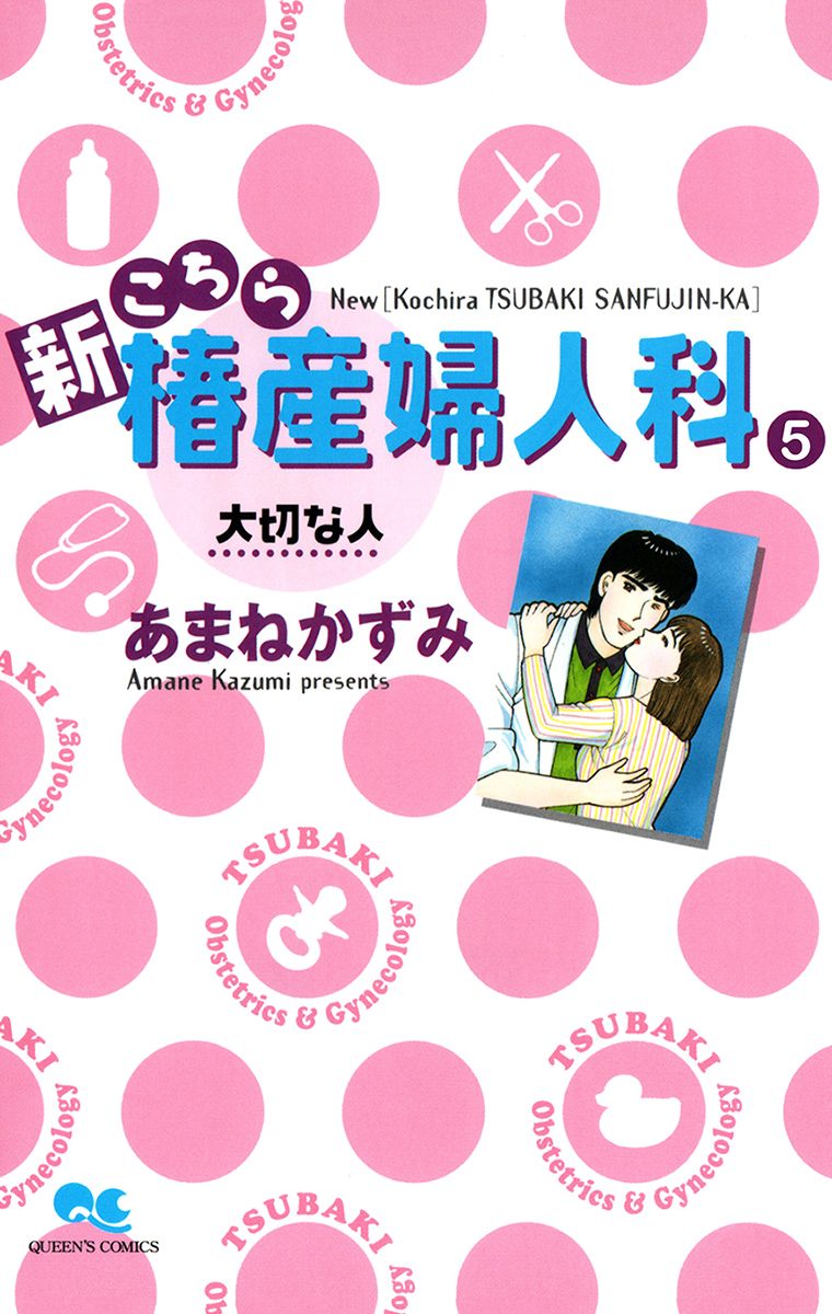 新こちら椿産婦人科 5 大切な人