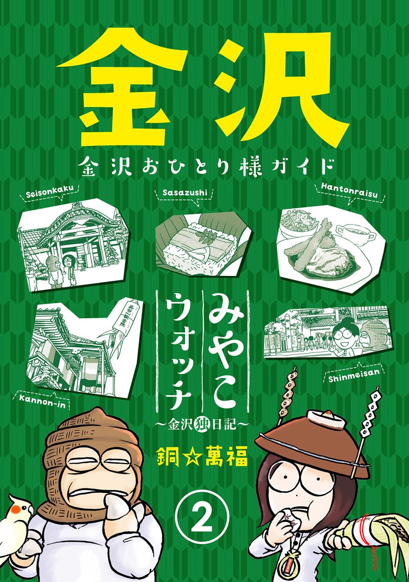 みやこウォッチ〜金沢独日記〜 2