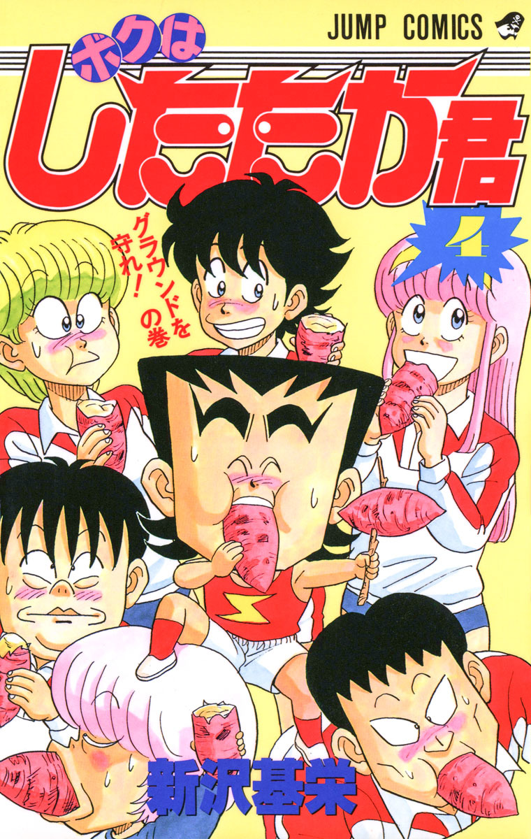 ボクはしたたか君 4