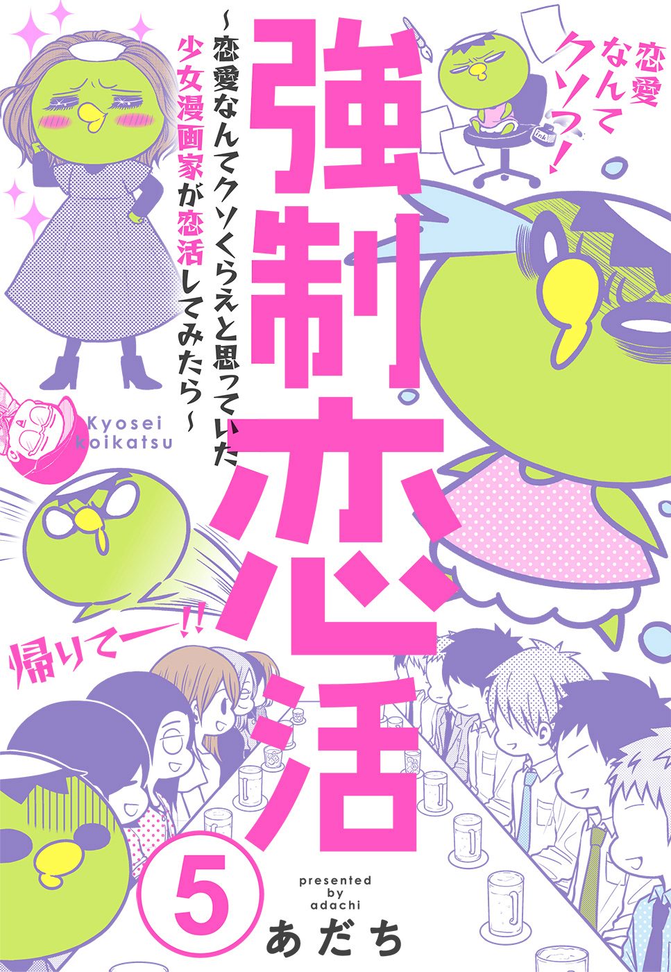 強制恋活～恋愛なんてクソくらえと思っていた少女漫画家が恋活してみたら～ 5