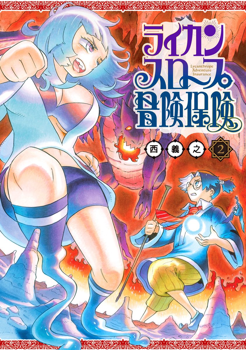 ライカンスロープ冒険保険 2