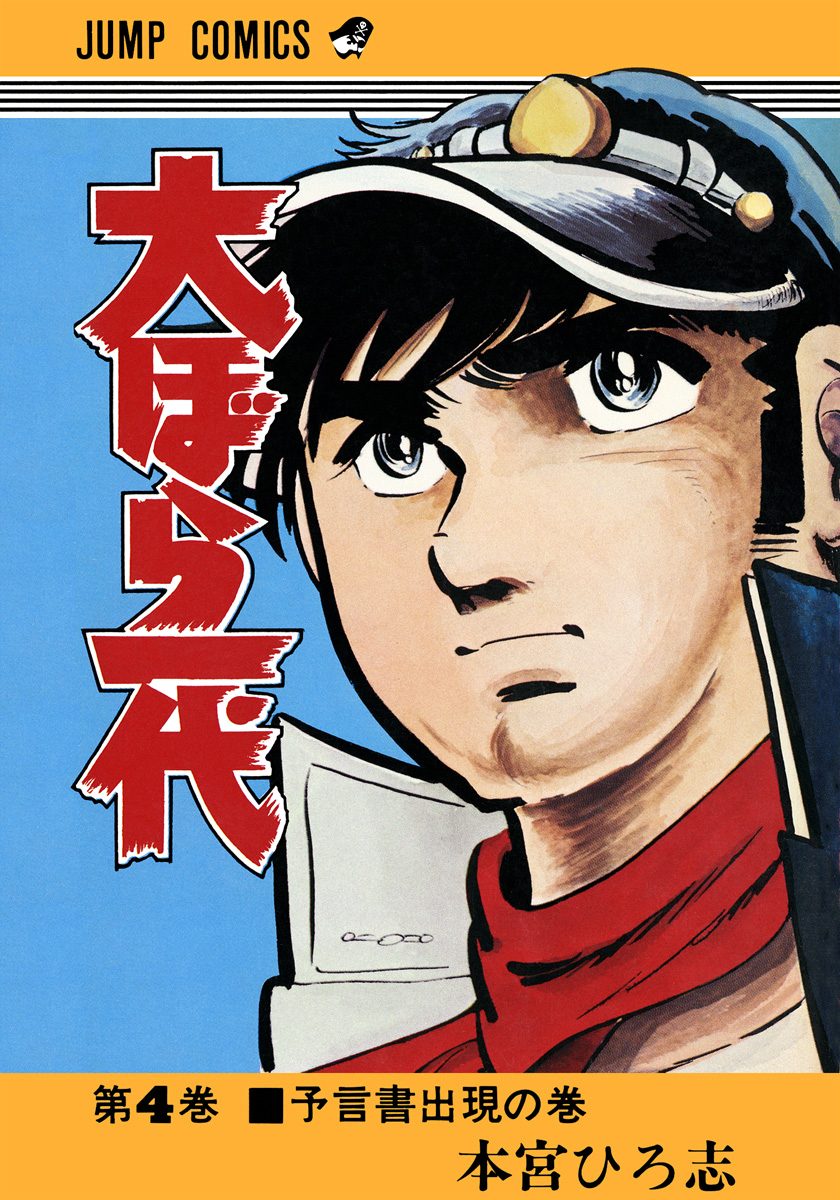 大ぼら一代 集英社版 4