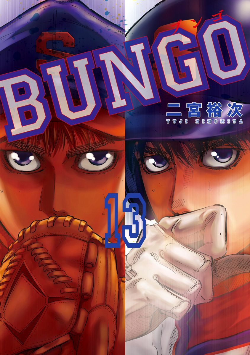 BUNGO—ブンゴ— 13