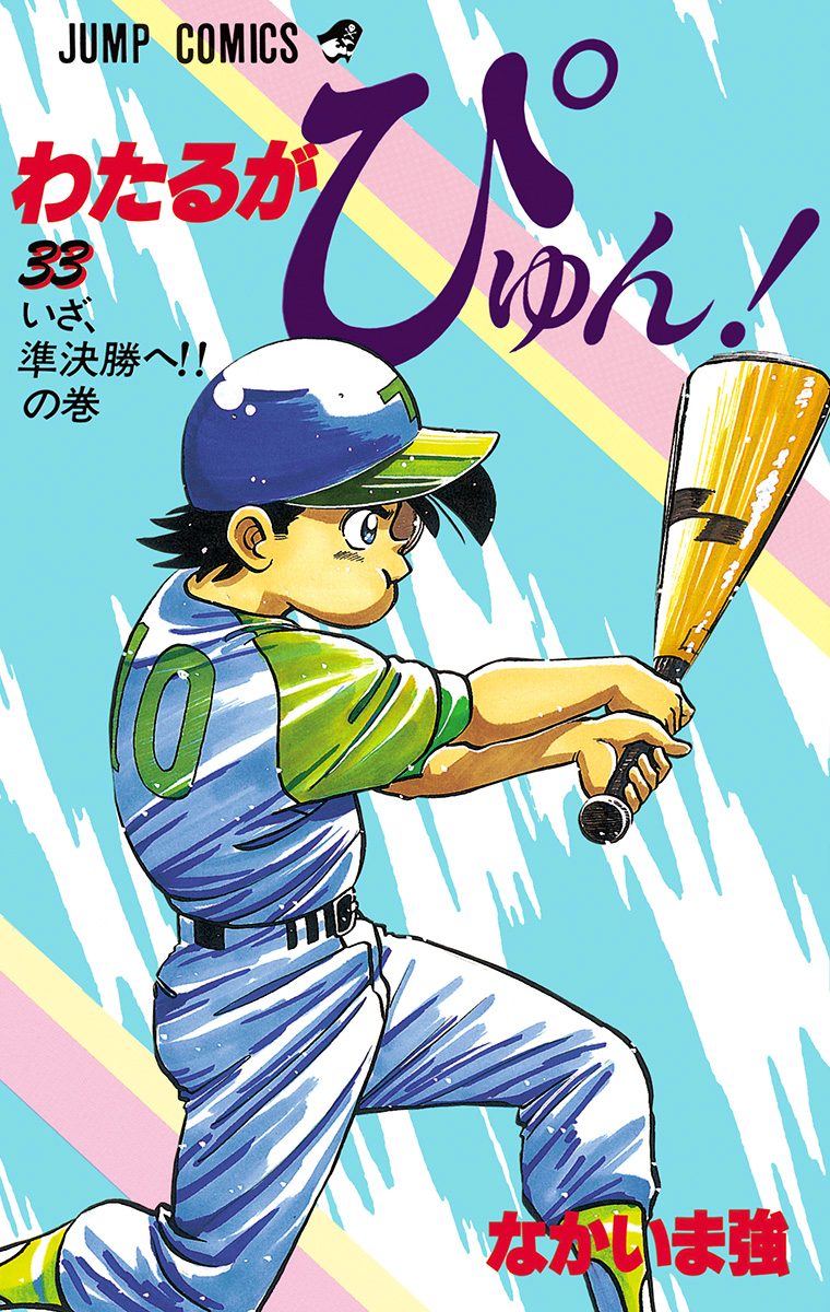 わたるがぴゅん！ 33