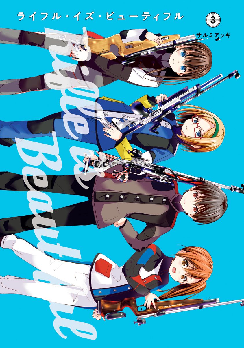 ライフル・イズ・ビューティフル 3