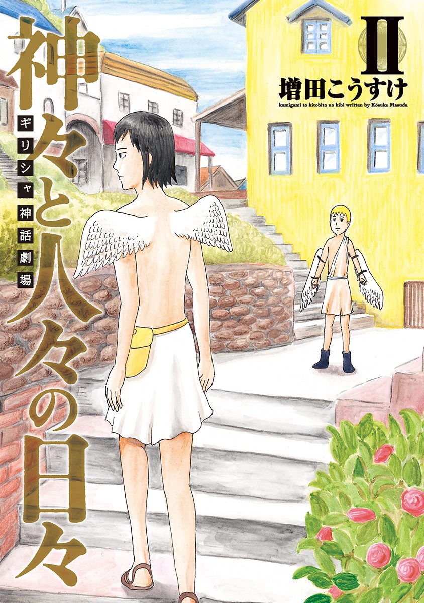 ギリシャ神話劇場 神々と人々の日々 2
