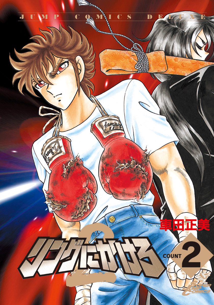 リングにかけろ2 2