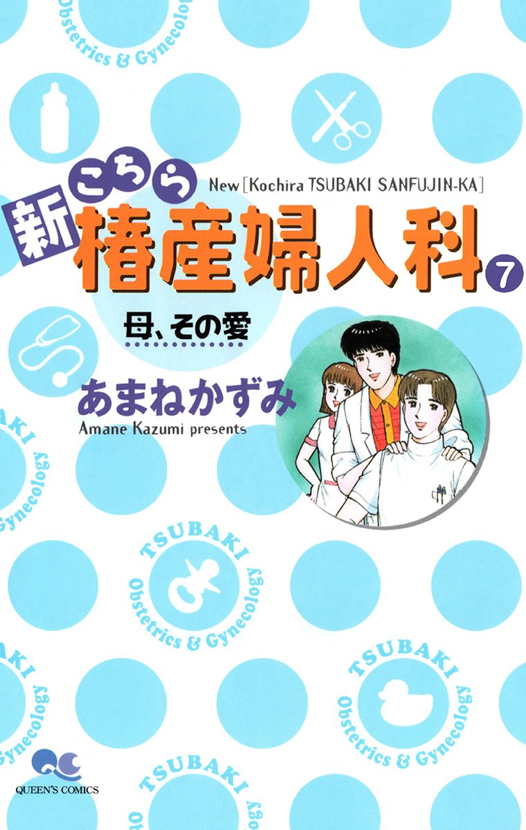 新こちら椿産婦人科 7 母、その愛