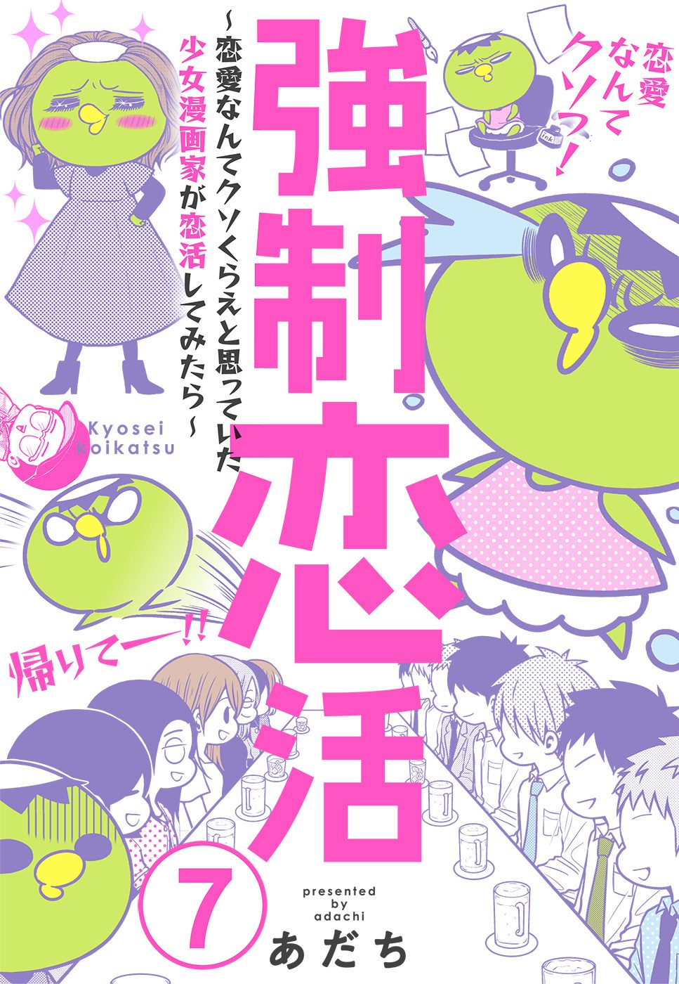 強制恋活～恋愛なんてクソくらえと思っていた少女漫画家が恋活してみたら～ 7