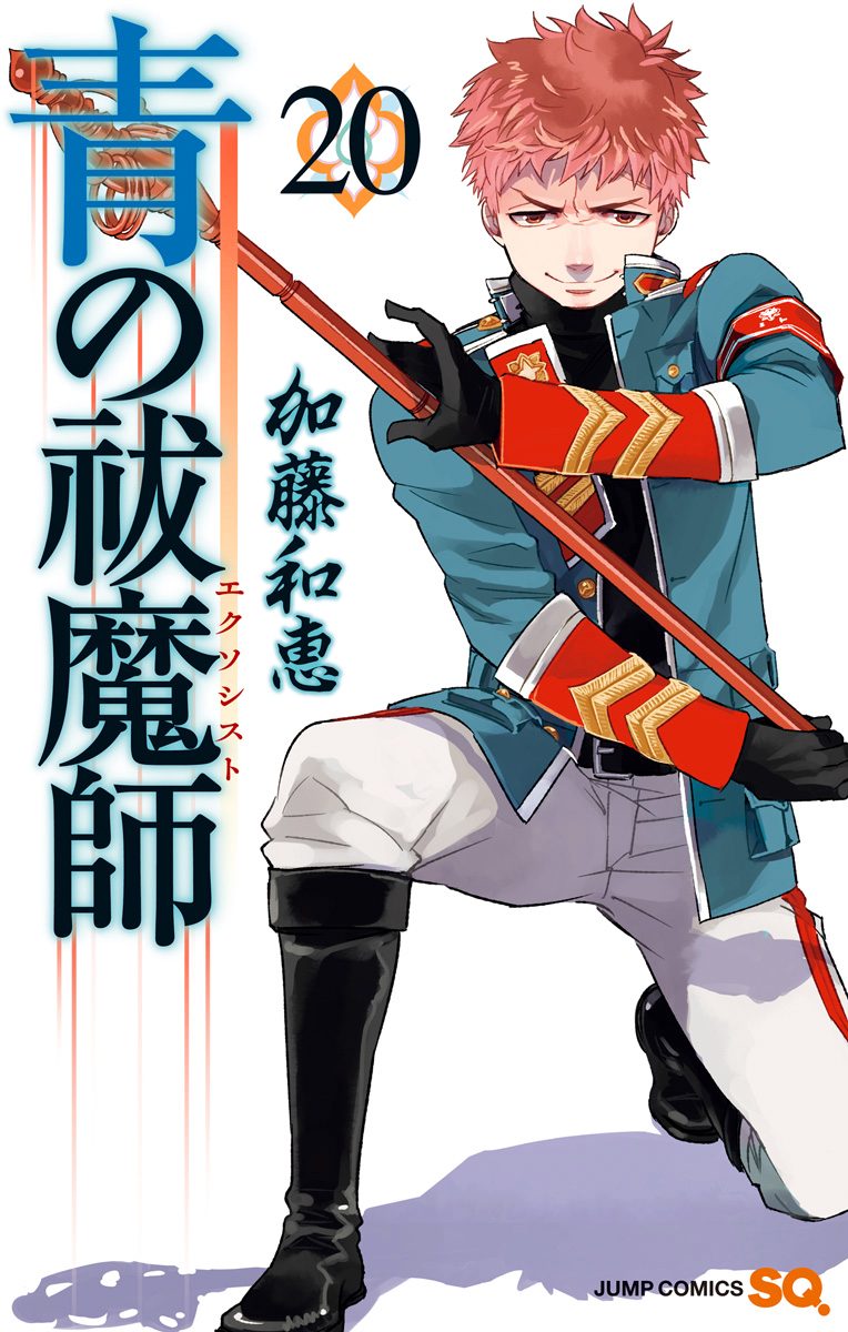 青の祓魔師 20 - 加藤和恵 | 少年ジャンプ＋