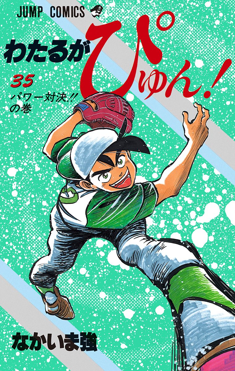 わたるがぴゅん！　1巻〜55巻　　なかいま強 わたるがぴゅん！ 1巻〜55巻 なかいま強 わたるがぴゅん 55