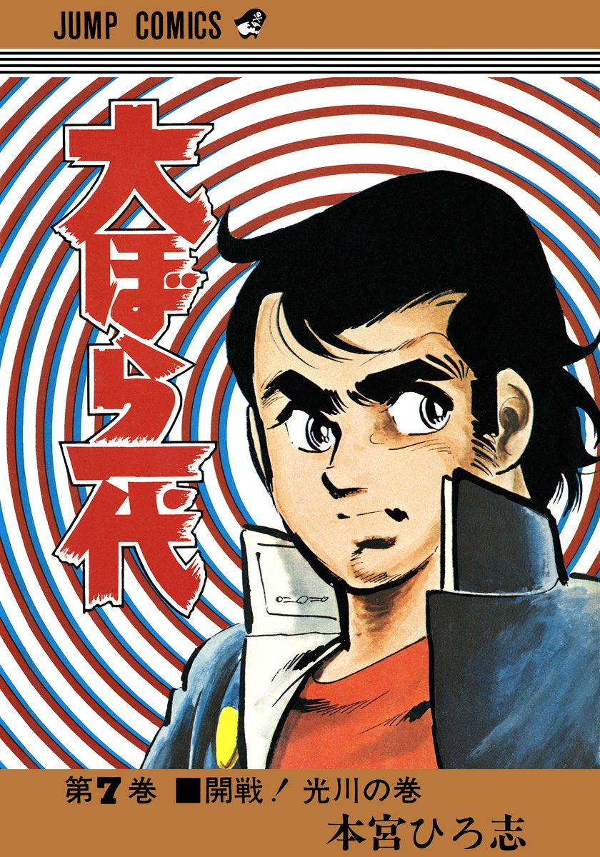 ☆【全巻セット】本宮ひろ志 7作品 全49巻セット (初版多数)　集英社 a ☆【全巻セット】本宮ひろ志 7作品 全49巻セット (初版多数