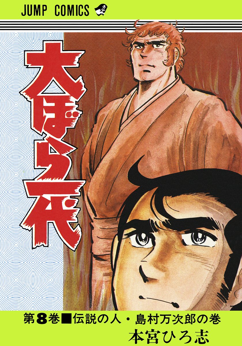 大ぼら一代 集英社版 8