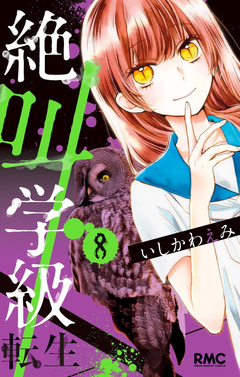 絶叫学級 転生 13／いしかわ えみ | 集英社 ― SHUEISHA ―