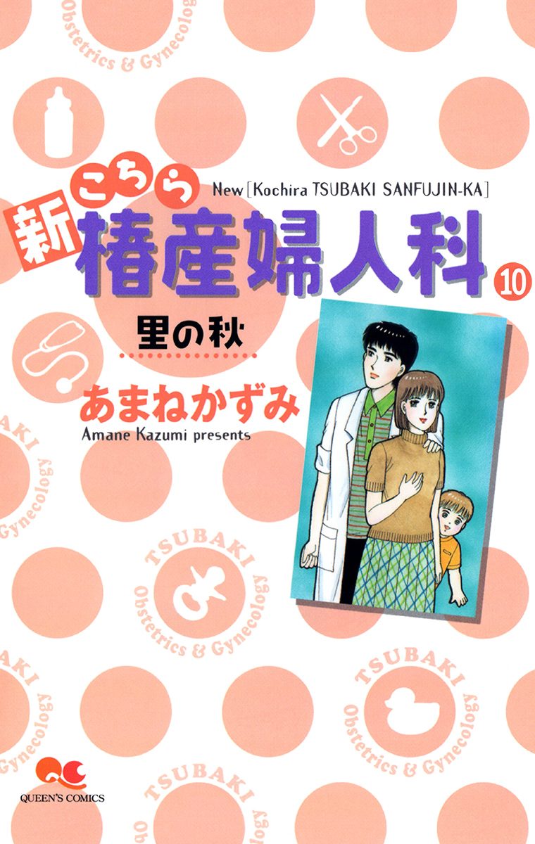 新こちら椿産婦人科 10 里の秋