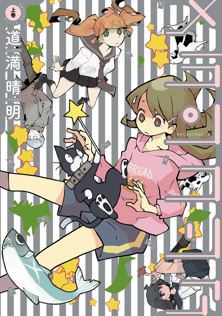メランコリア 上