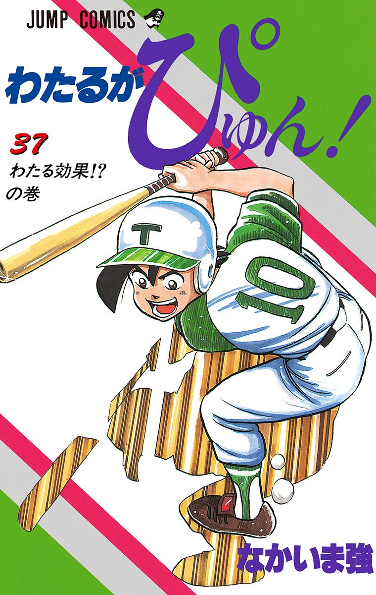 わたるがぴゅん！ 37