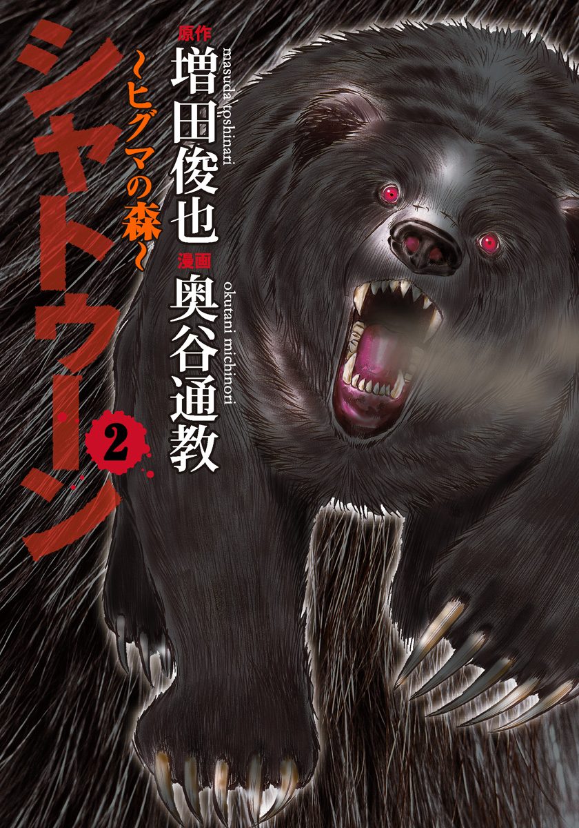 シャトゥーン〜ヒグマの森〜 2