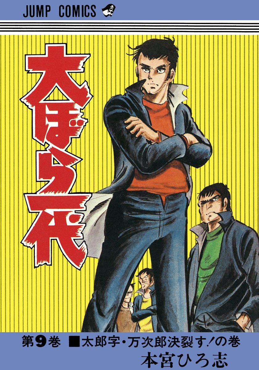 大ぼら一代 集英社版 9 - 本宮ひろ志 | 少年ジャンプ＋