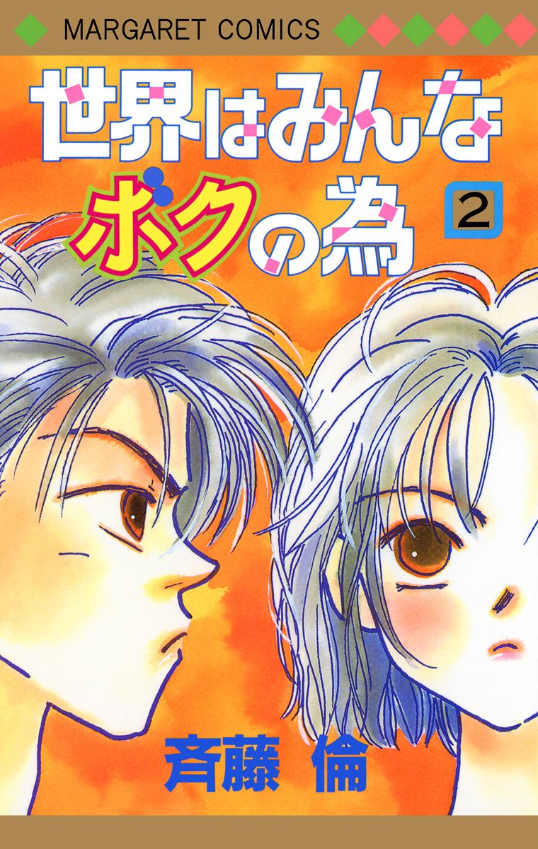 世界はみんなボクの為 2