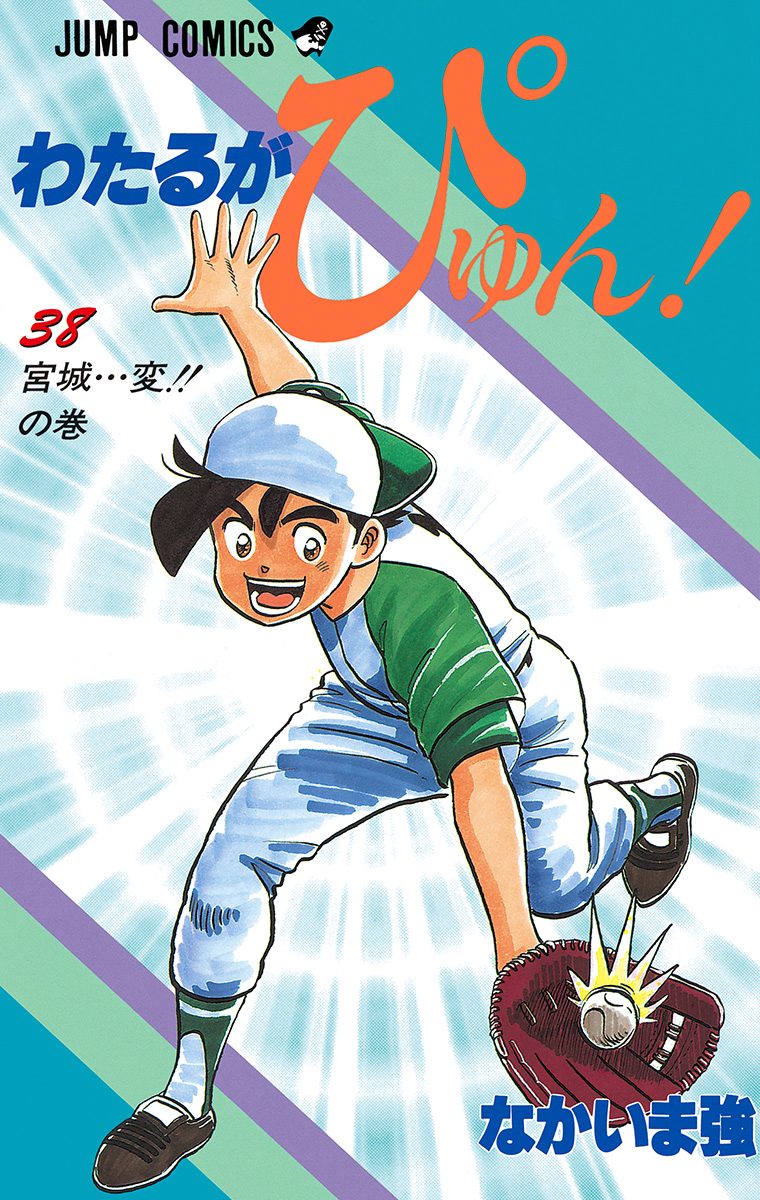 【絶品】 - 38 わたるがぴゅん！ なかいま強 少年ジャンプ＋ | 少年漫画