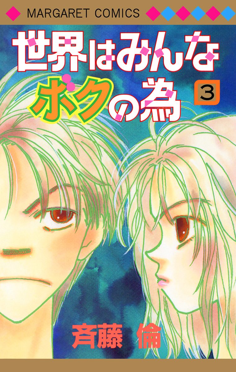 世界はみんなボクの為 3