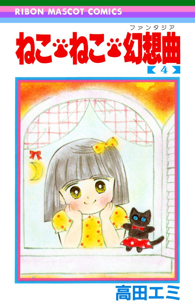 ねこ・ねこ・幻想曲 4