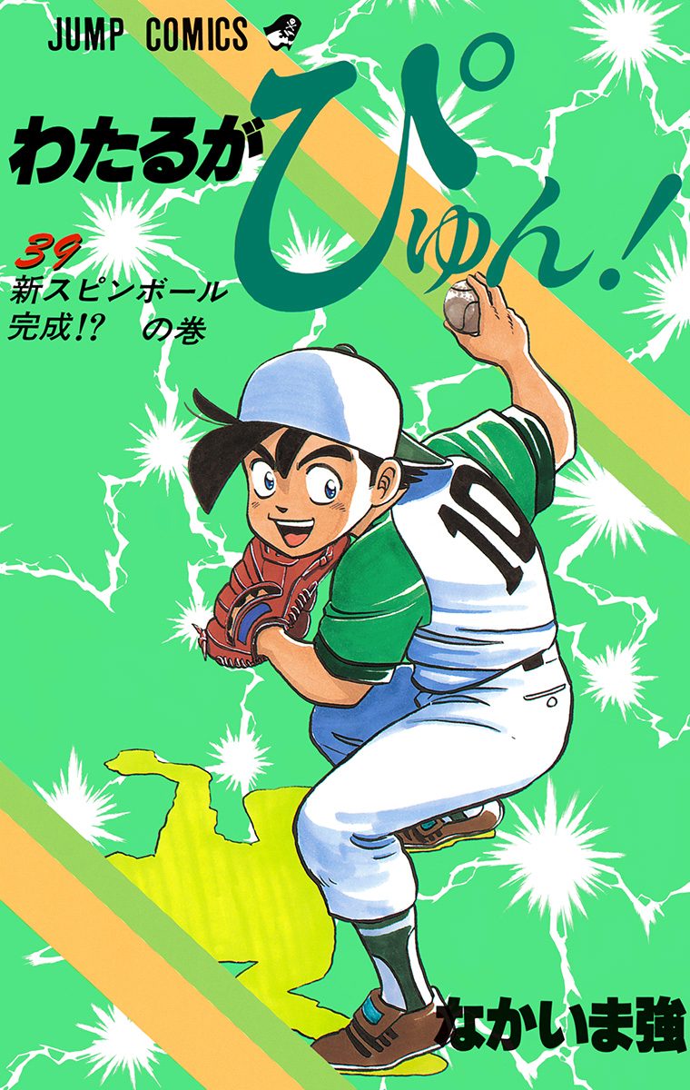 【在庫有】 わたるがぴゅん！ 39 - なかいま強 | 少年ジャンプ＋ 全巻セット