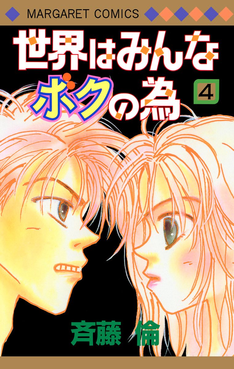 世界はみんなボクの為 4