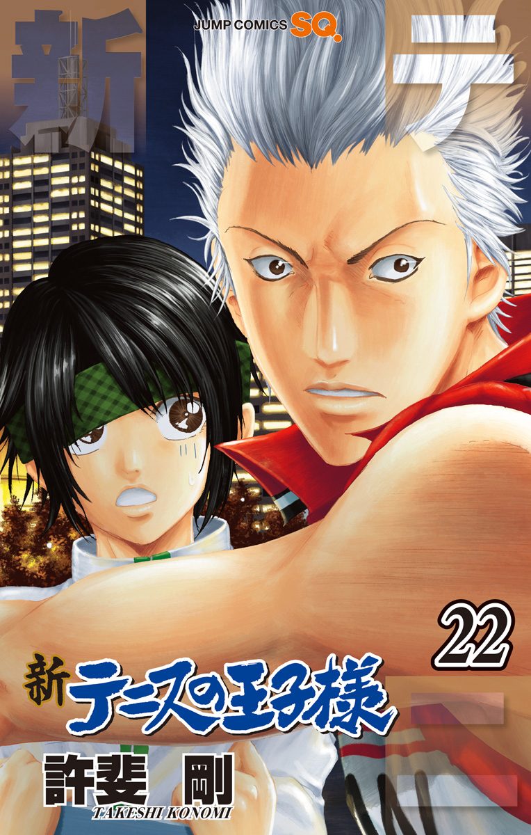 新テニスの王子様 22 - 許斐剛 | 少年ジャンプ＋