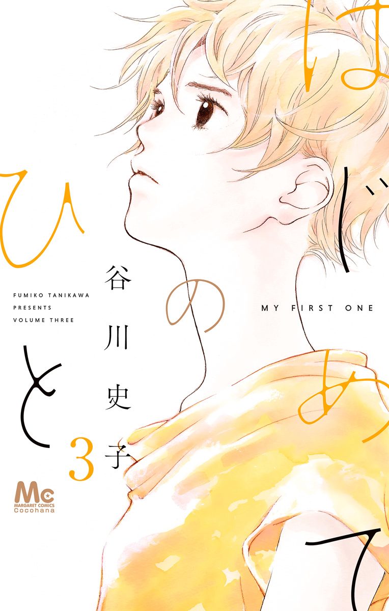 はじめてのひと 3