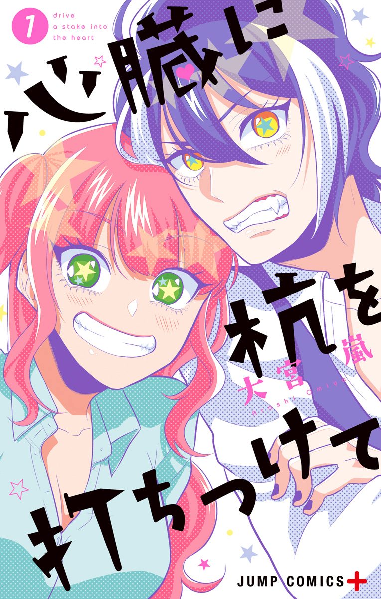 心臓に杭を打ちつけて 1