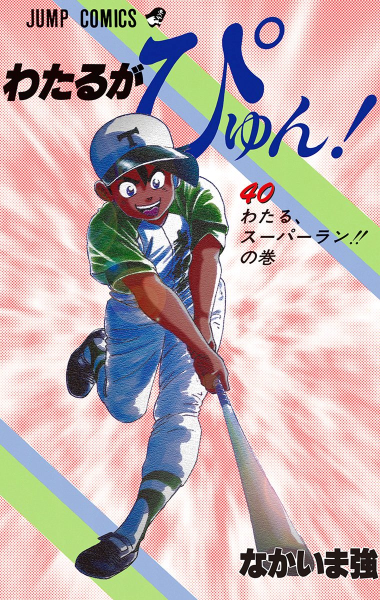 わたるがぴゅん！ 40