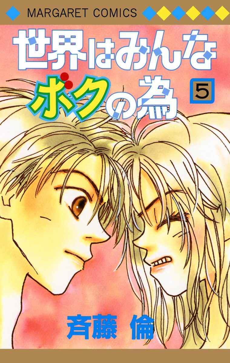 世界はみんなボクの為 5