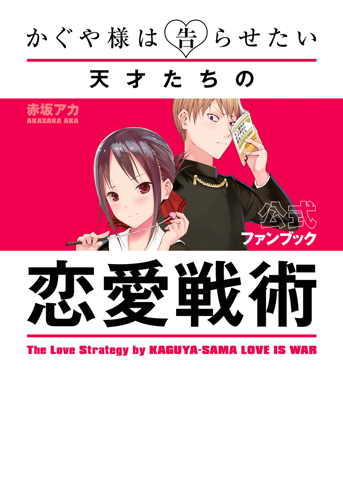かぐや様は告らせたい 公式ファンブック 〜天才たちの恋愛戦術〜
