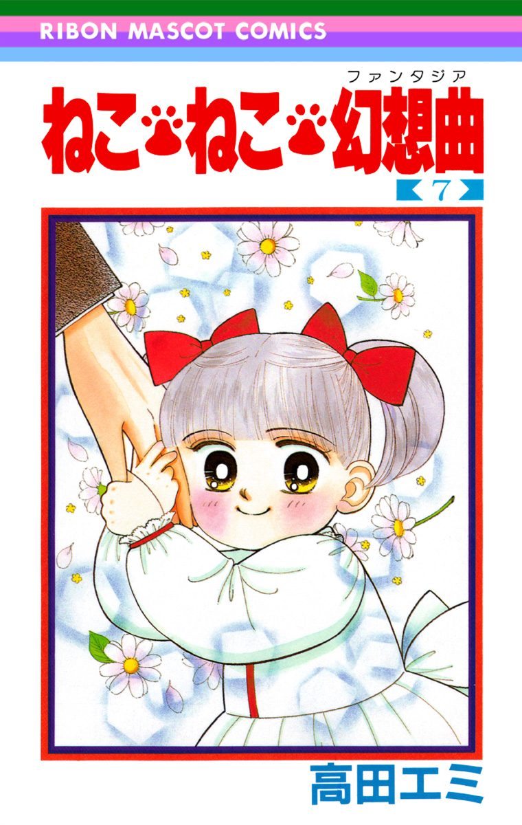 ねこ・ねこ・幻想曲 7