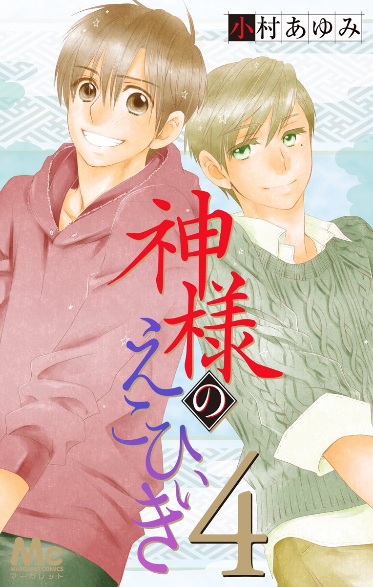 神様のえこひいき 4