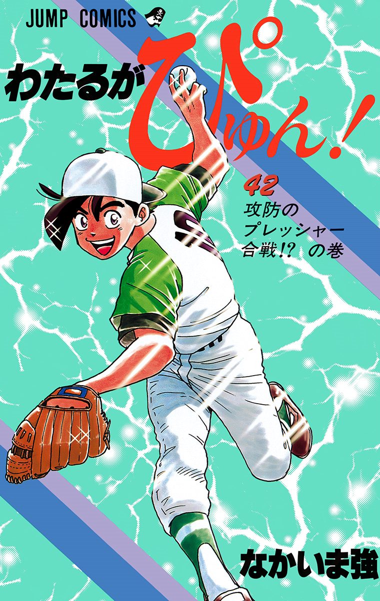 わたるがぴゅん！ 42