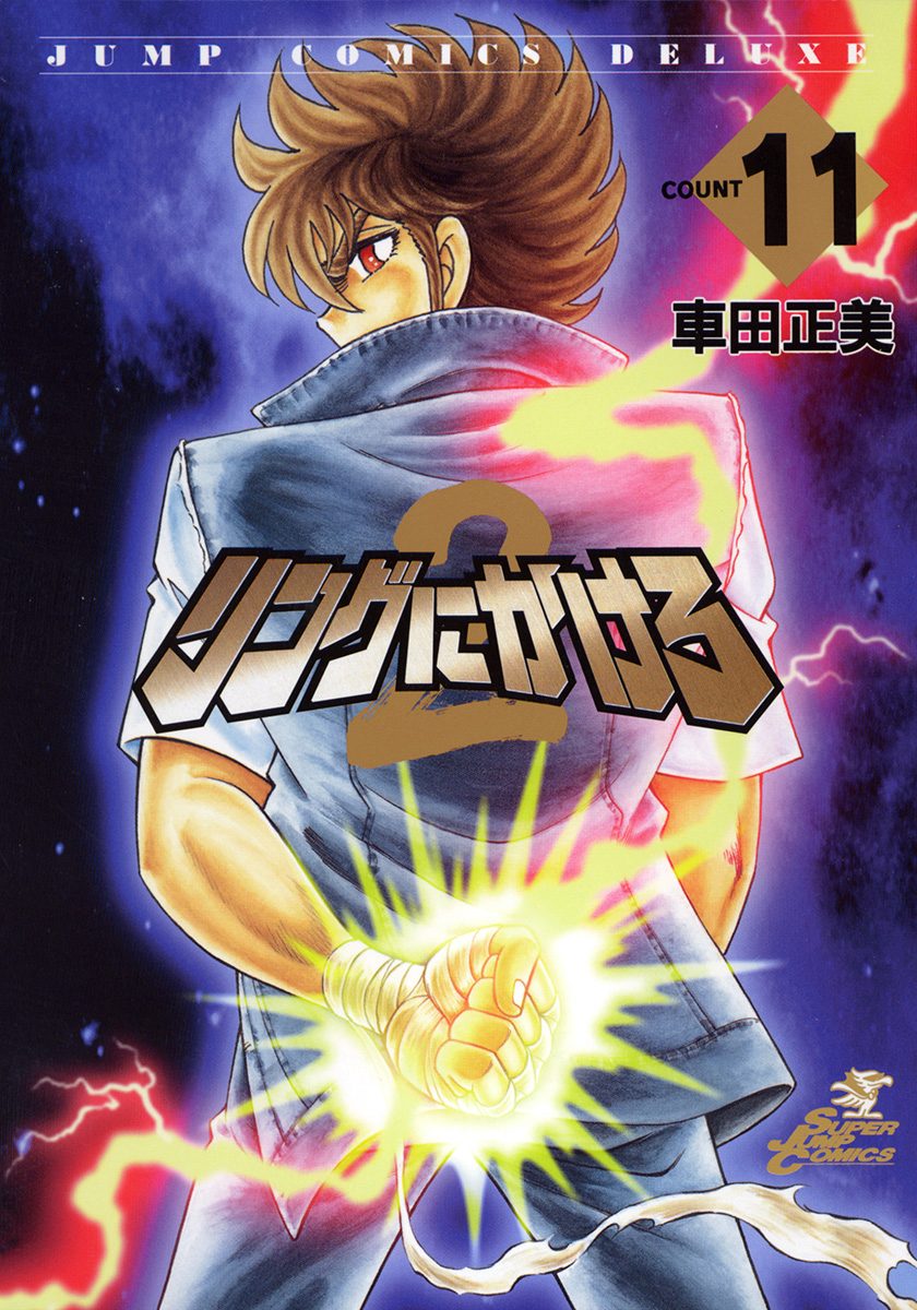 リングにかけろ2 11