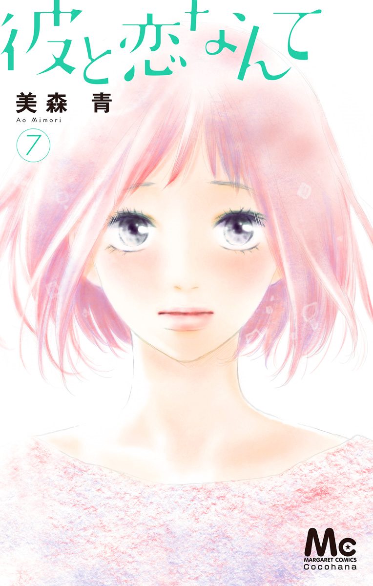 彼と恋なんて 7