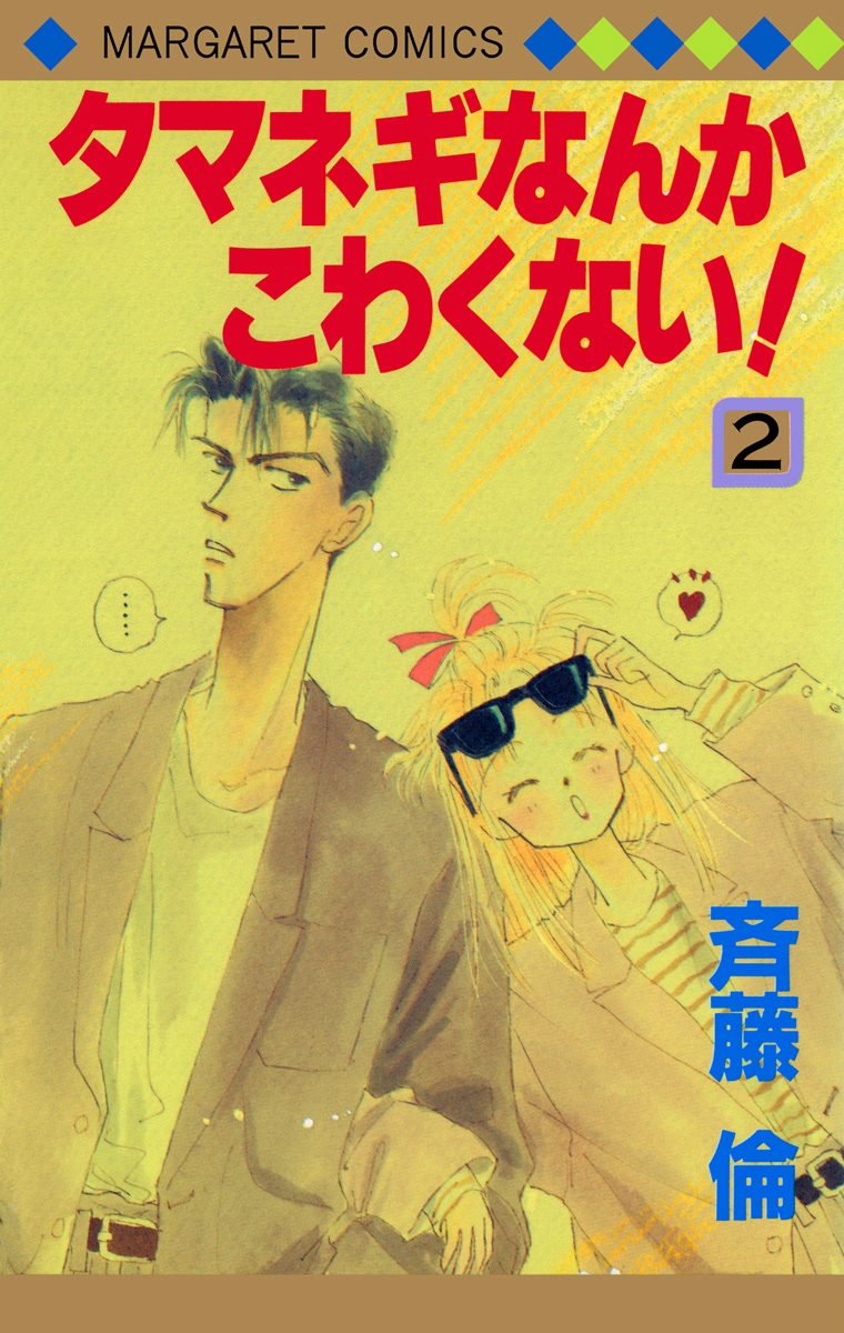 タマネギなんかこわくない！ 2