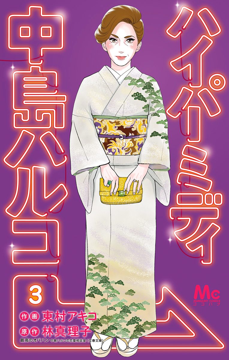 ハイパーミディ 中島ハルコ 3